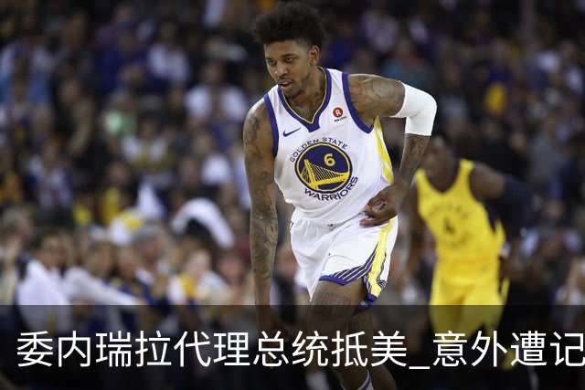 委内瑞拉代理总统抵美 意外遭记者提问马杜罗探访