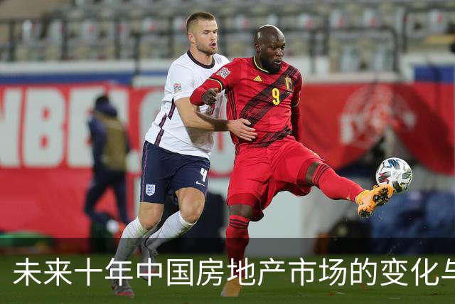 未来十年中国房地产市场的变化与新规则展望